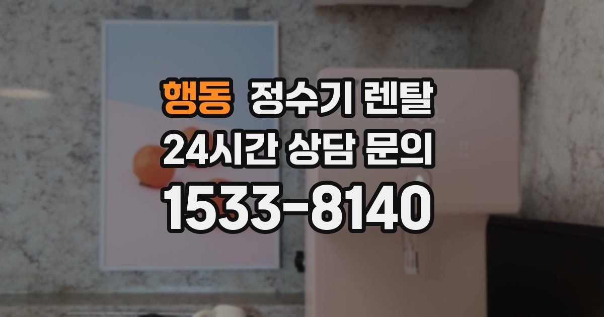행동 정수기 렌탈
