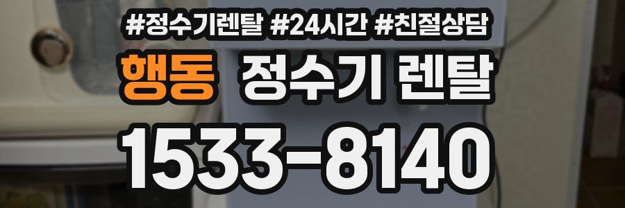 행동 정수기 렌탈
