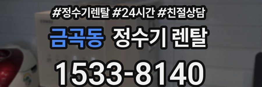 금곡동 정수기 렌탈