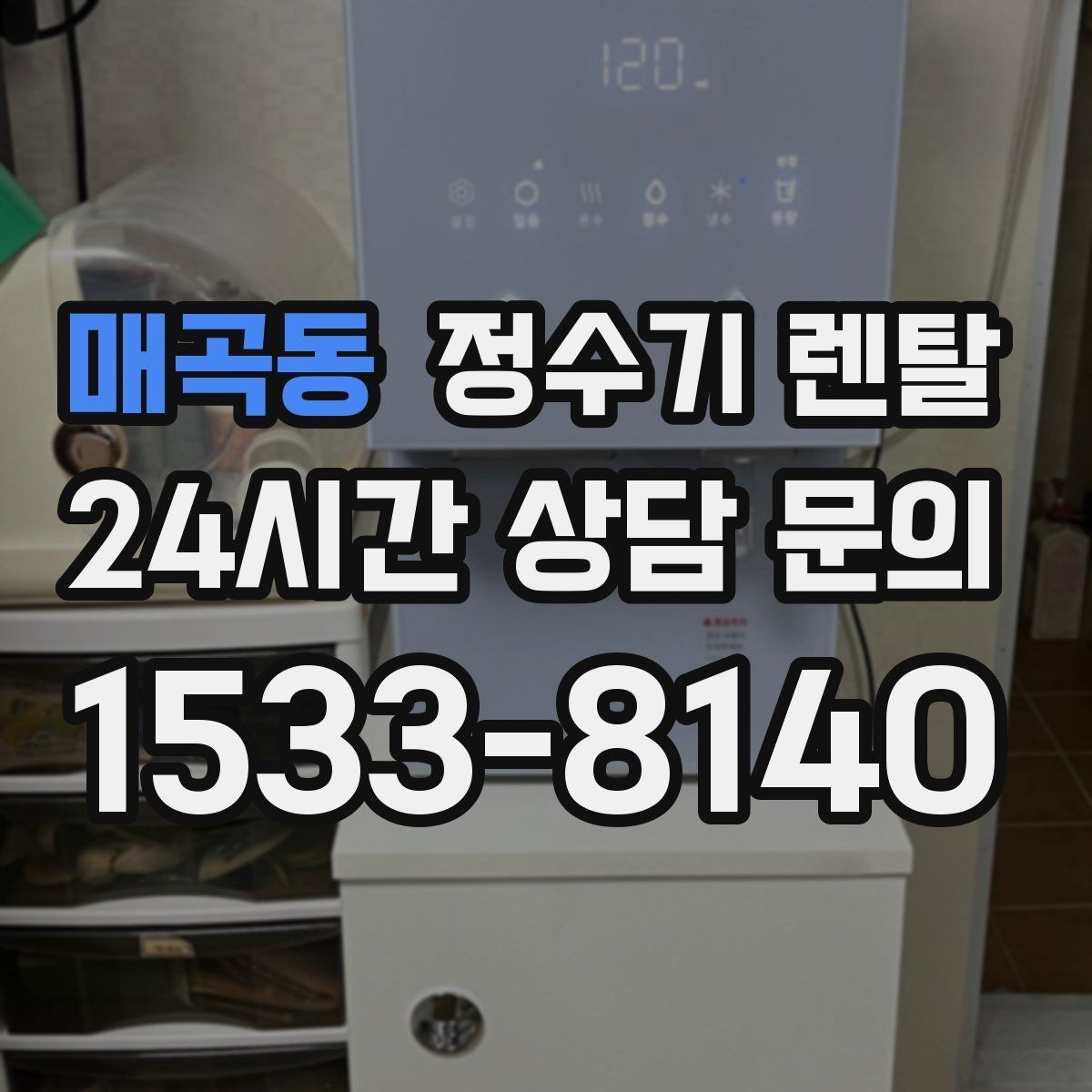 매곡동 정수기 렌탈 아이 있는 집이 많이 찾는 옵션