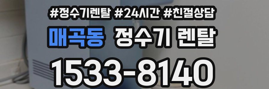 매곡동 정수기 렌탈