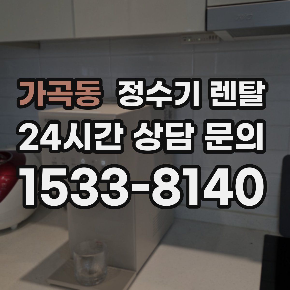 가곡동 정수기 렌탈