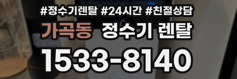 가곡동 정수기 렌탈