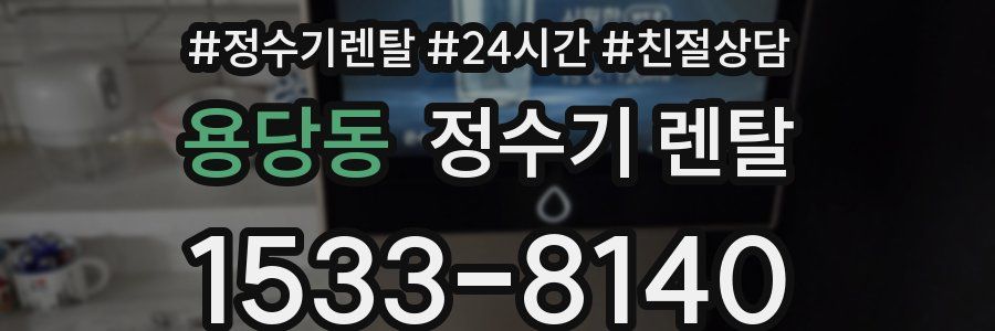 용당동 정수기 렌탈