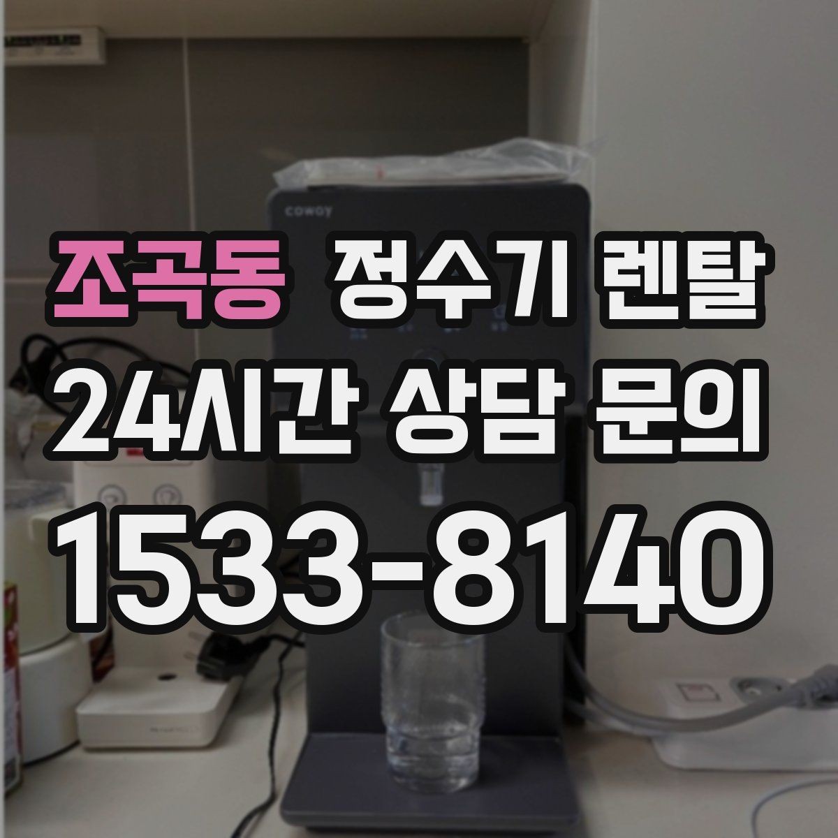 조곡동 정수기 렌탈 출수 버튼 방식(터치 레버) 비교