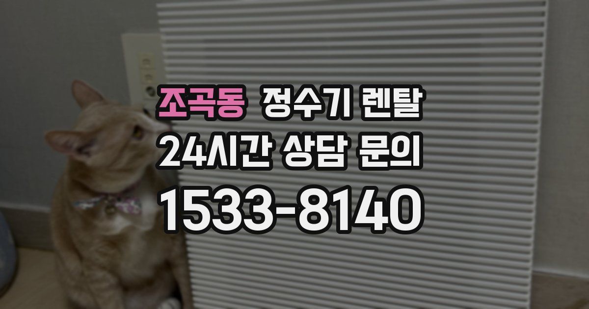 조곡동 정수기 렌탈