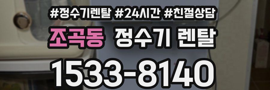 조곡동 정수기 렌탈