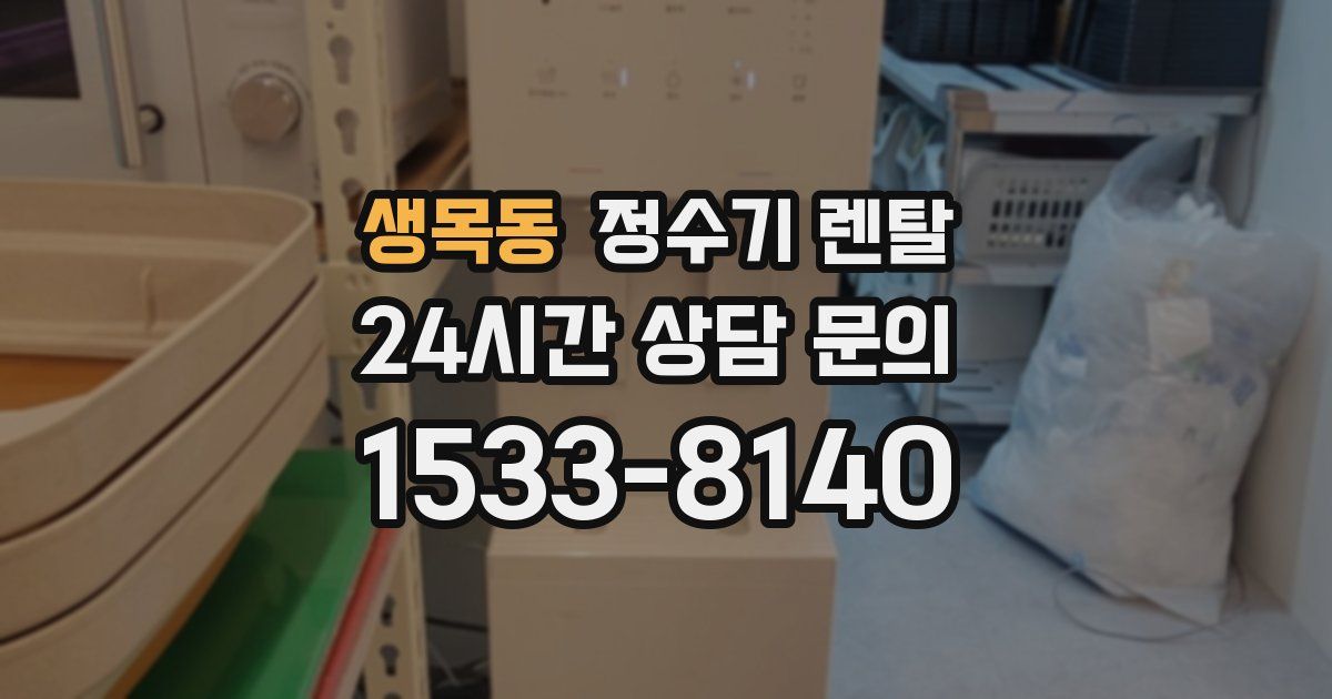 생목동 정수기 렌탈