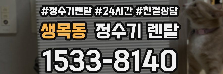 생목동 정수기 렌탈