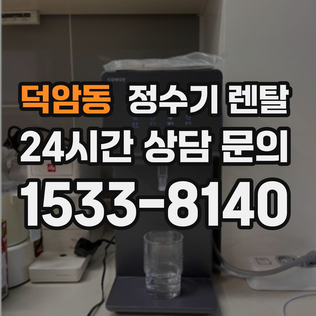 덕암동 정수기 렌탈