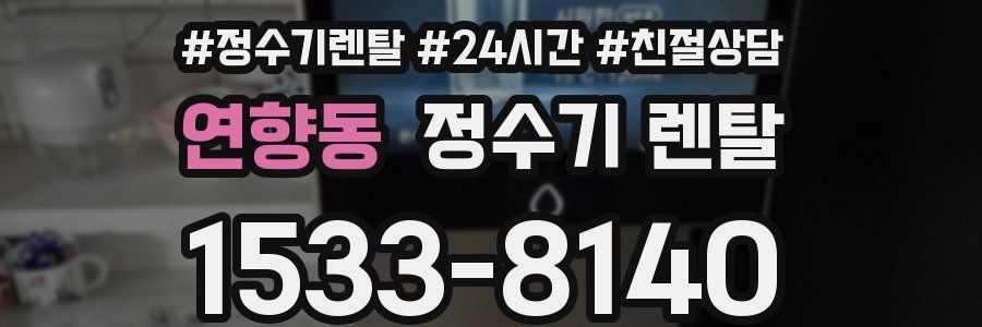 연향동 정수기 렌탈