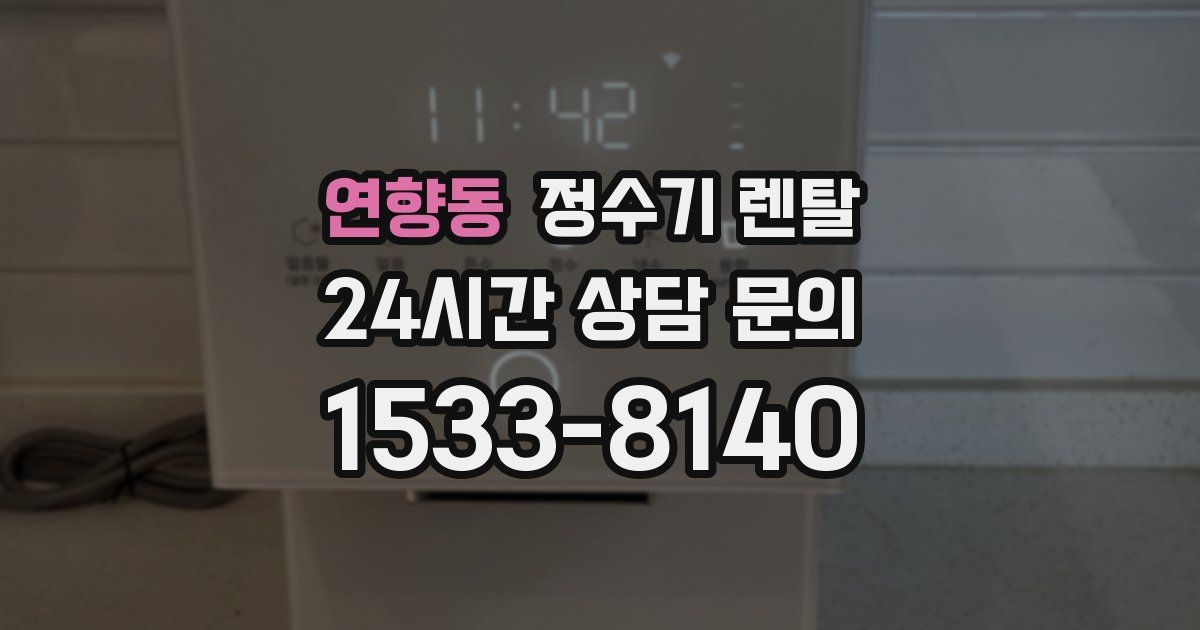 연향동 정수기 렌탈