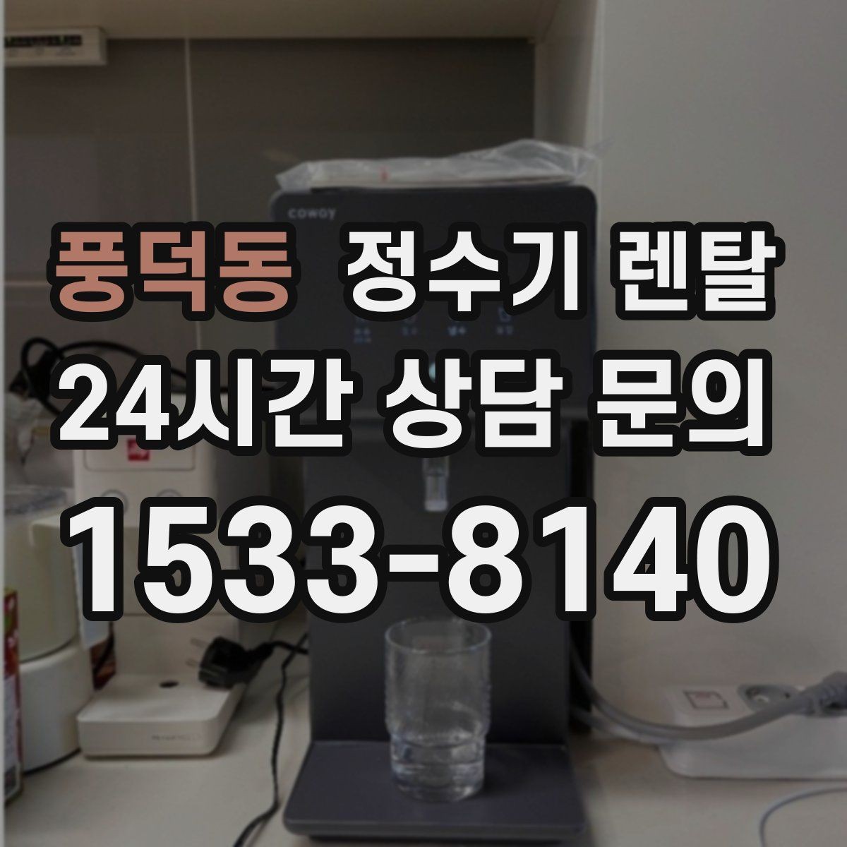 풍덕동 정수기 렌탈 큰 텀블러도 편하게 받는 제품 고르는 기준