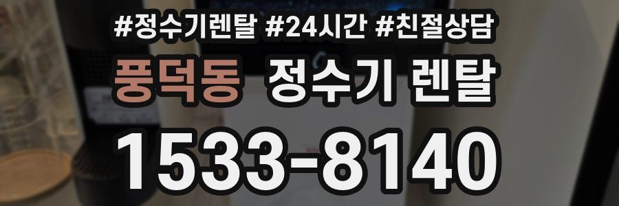 풍덕동 정수기 렌탈