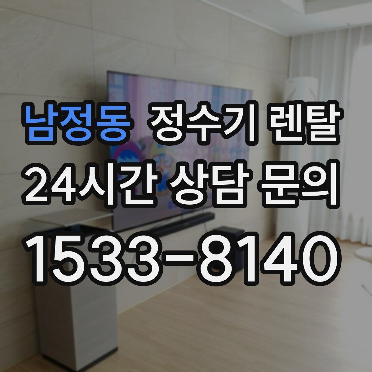 남정동 정수기 렌탈 우리 집에 맞는 모델 고르는 기준 정리