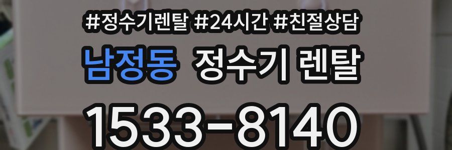 남정동 정수기 렌탈