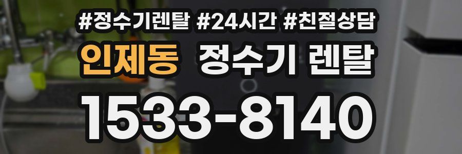 인제동 정수기 렌탈