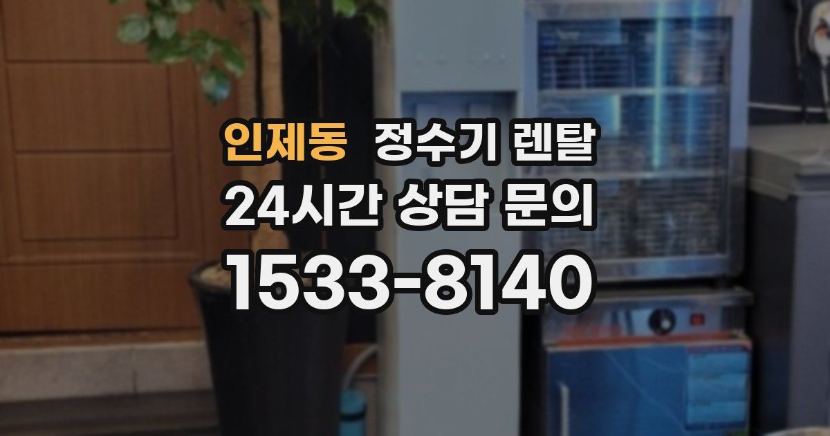 인제동 정수기 렌탈