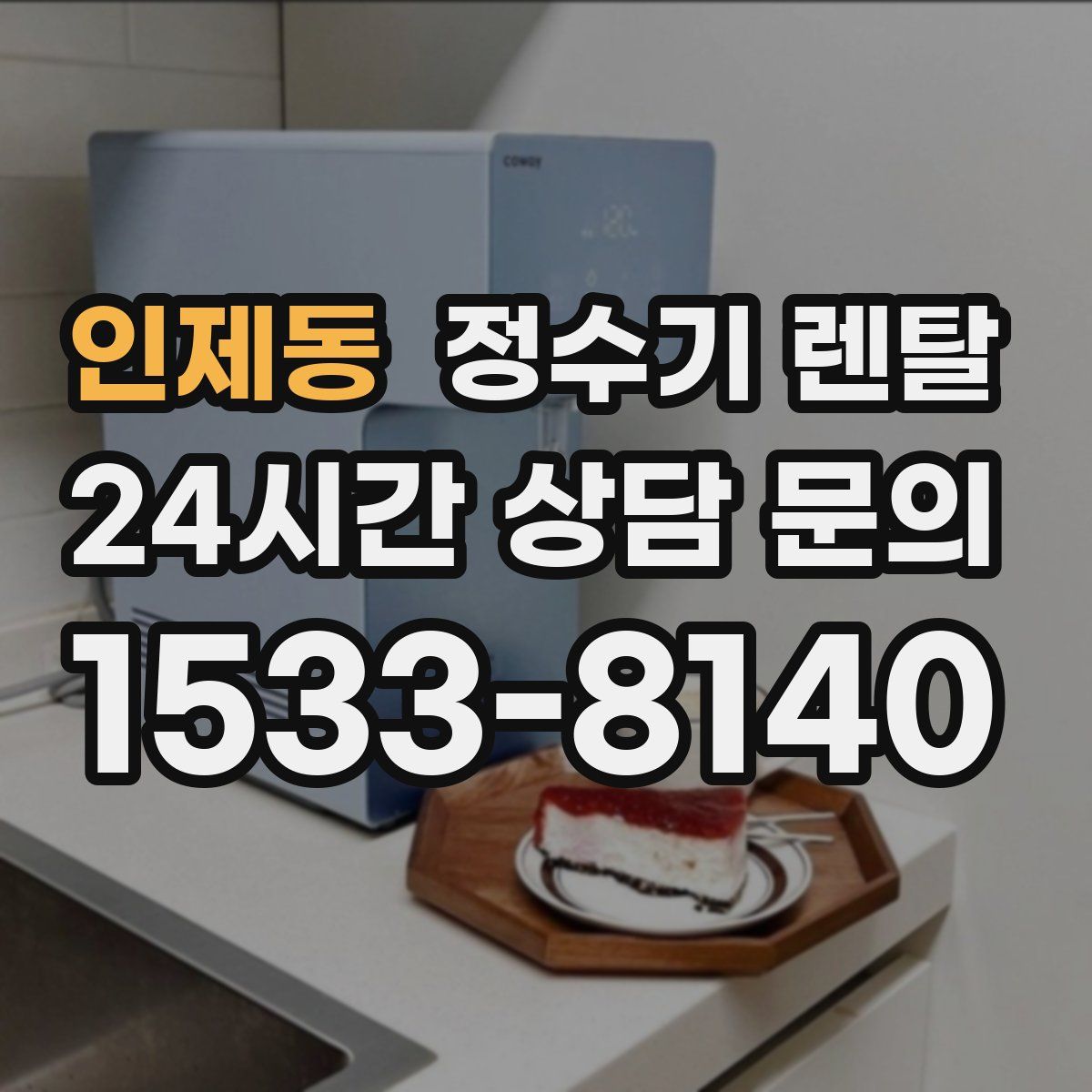 인제동 정수기 렌탈