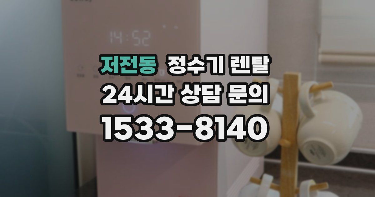 저전동 정수기 렌탈