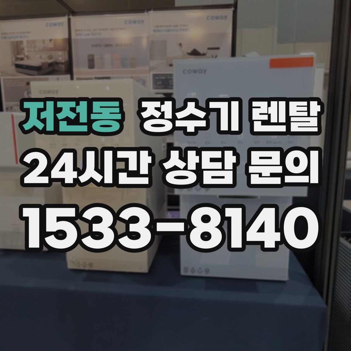 저전동 정수기 렌탈