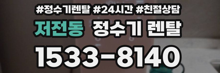 저전동 정수기 렌탈