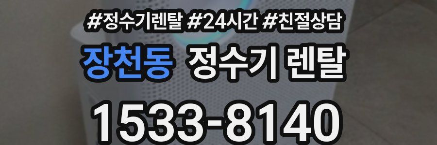 장천동 정수기 렌탈