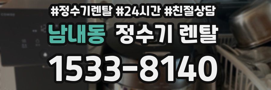 남내동 정수기 렌탈