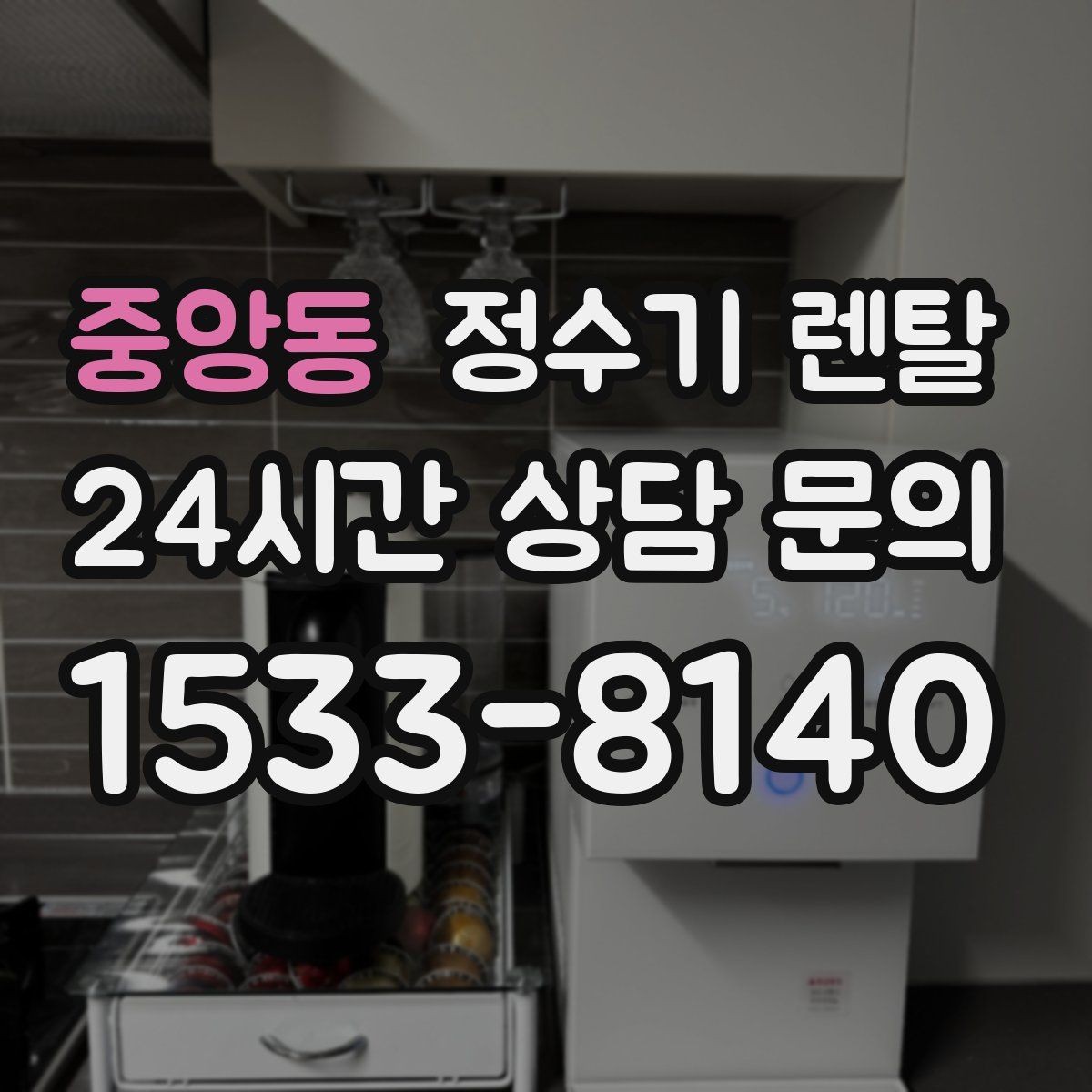 중앙동 정수기 렌탈 필터 위치(내장 외장)에 따라 달라지는 장단점