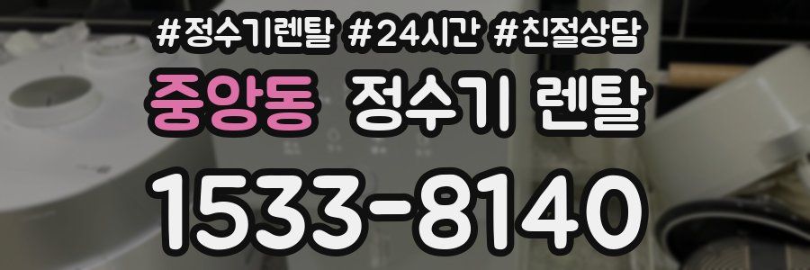 중앙동 정수기 렌탈