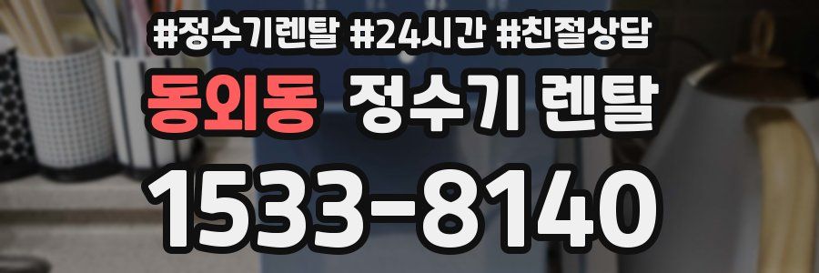 동외동 정수기 렌탈