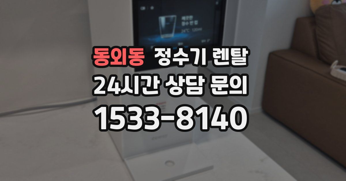 동외동 정수기 렌탈