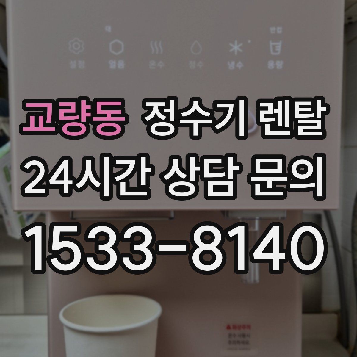교량동 정수기 렌탈 수돗물 냄새가 신경 쓰이면 선택 포인트