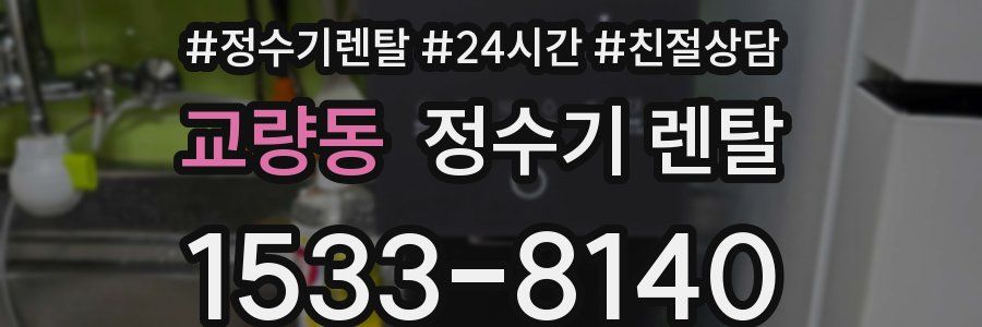 교량동 정수기 렌탈
