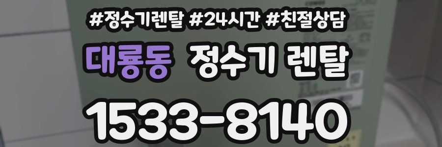 대룡동 정수기 렌탈
