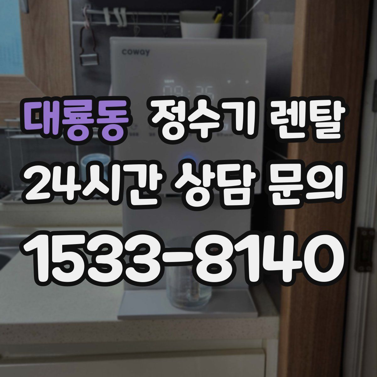 대룡동 정수기 렌탈