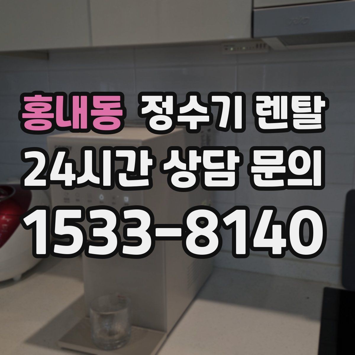 홍내동 정수기 렌탈 관리 주기 포함인지 따져봐야 하는 이유