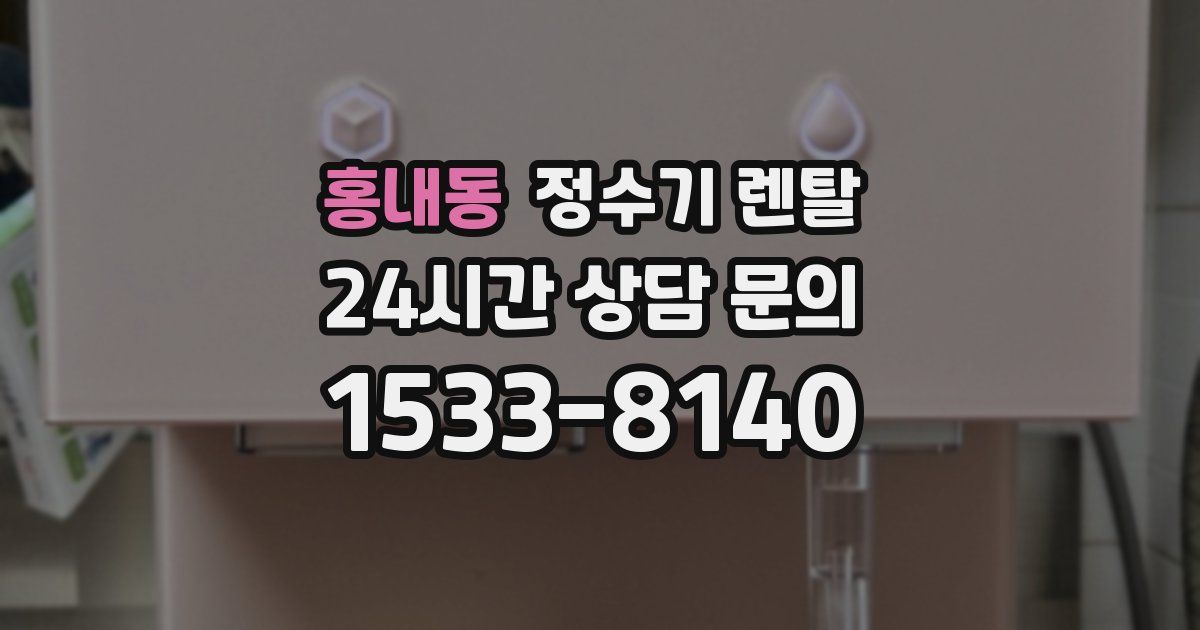 홍내동 정수기 렌탈