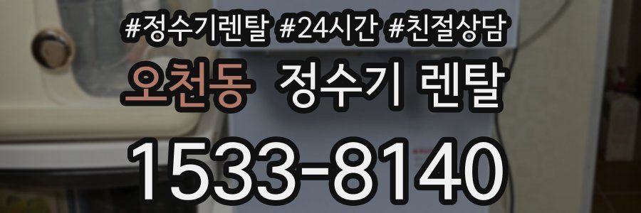 오천동 정수기 렌탈