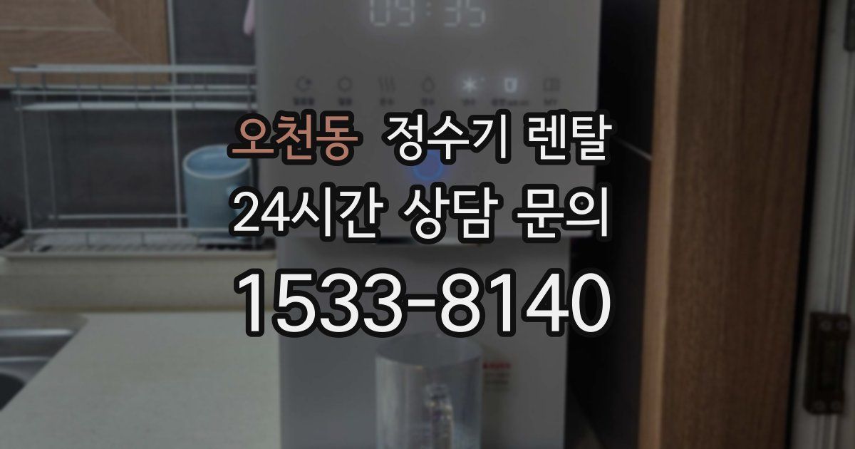 오천동 정수기 렌탈
