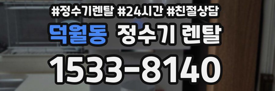 덕월동 정수기 렌탈