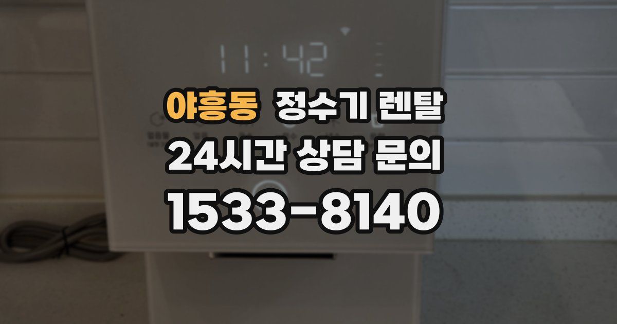 야흥동 정수기 렌탈