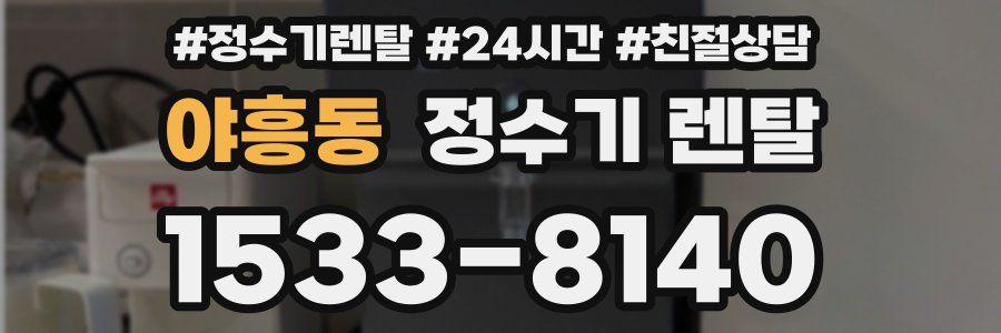 야흥동 정수기 렌탈