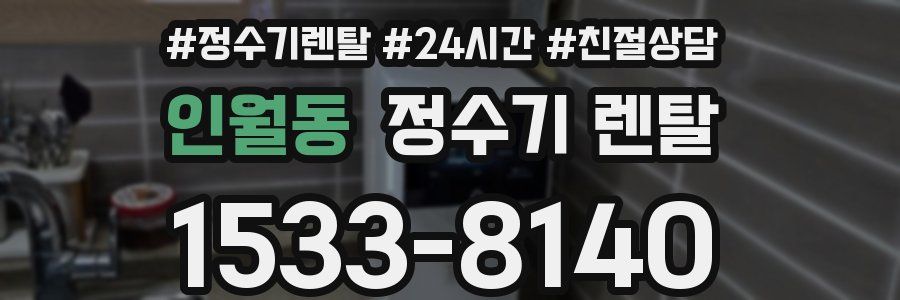 인월동 정수기 렌탈