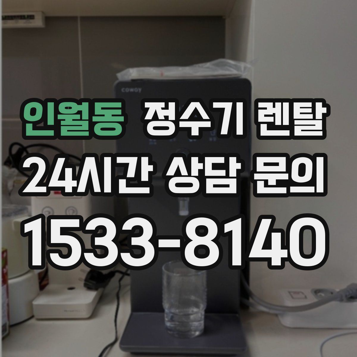 인월동 정수기 렌탈