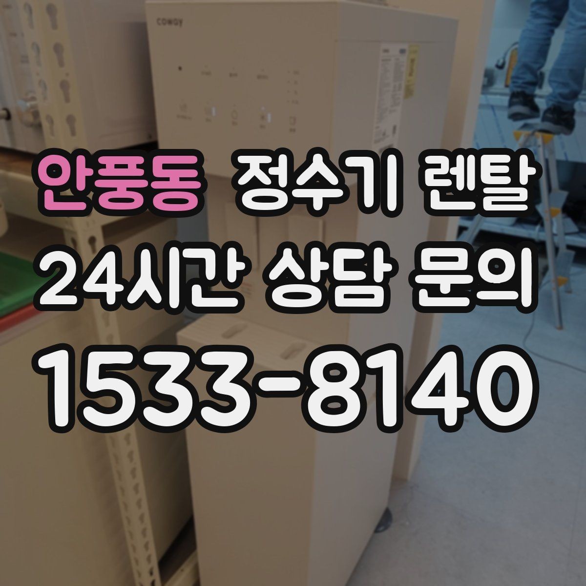 안풍동 정수기 렌탈 설치 기사 방문 전에 하부장 정리해야 하는 이유
