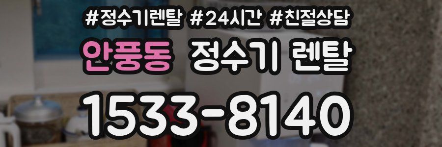 안풍동 정수기 렌탈