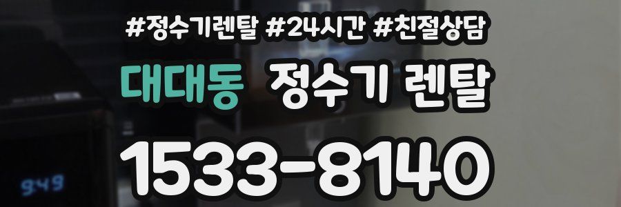 대대동 정수기 렌탈