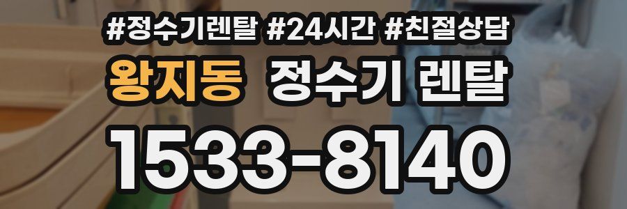 왕지동 정수기 렌탈