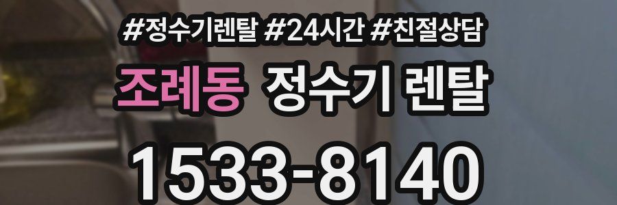 조례동 정수기 렌탈